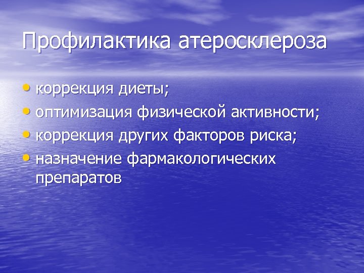 Профилактика атеросклероза • коррекция диеты; • оптимизация физической активности; • коррекция других факторов риска;