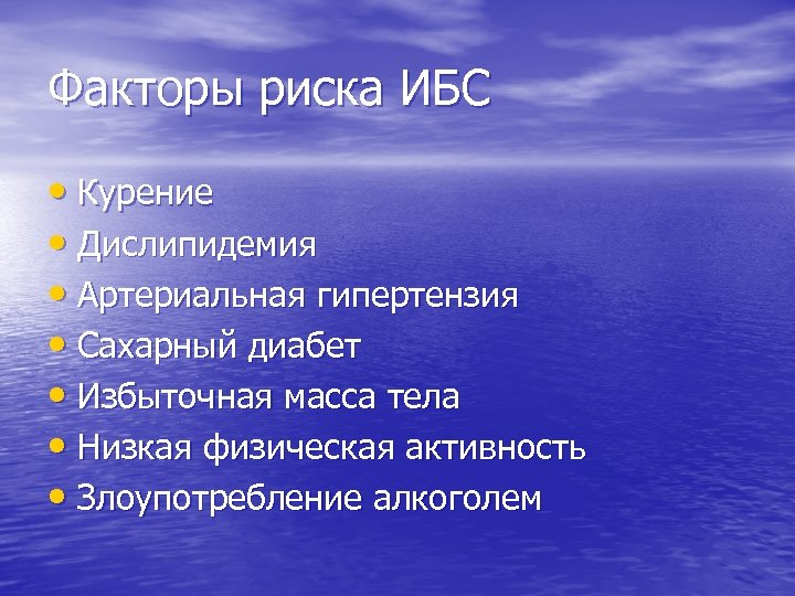 Факторы риска ИБС • Курение • Дислипидемия • Артериальная гипертензия • Сахарный диабет •
