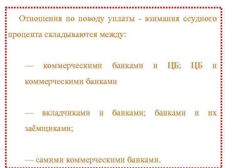 Отношения по поводу уплаты - взимания ссудного процента складываются между: — коммерческими банками и