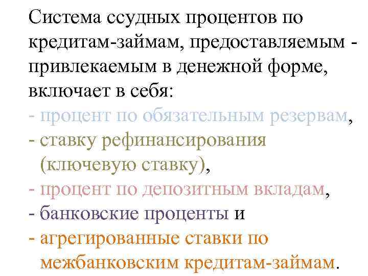 Система ссудных процентов по кредитам-займам, предоставляемым привлекаемым в денежной форме, включает в себя: -