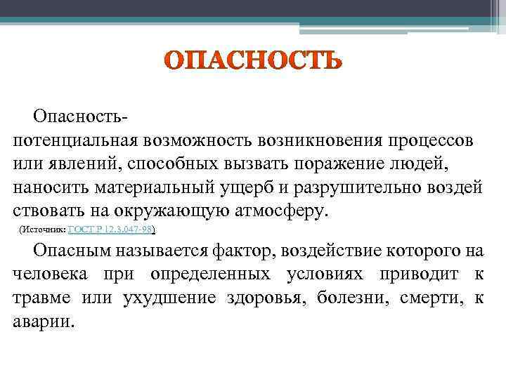 Опасность- потенциальная возможность возникновения процессов или явлений, способных вызвать поражение людей, наносить материальный ущерб