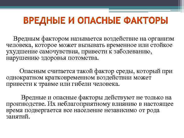 Вредным фактором называется воздействие на организм человека, которое может вызывать временное или стойкое ухудшение