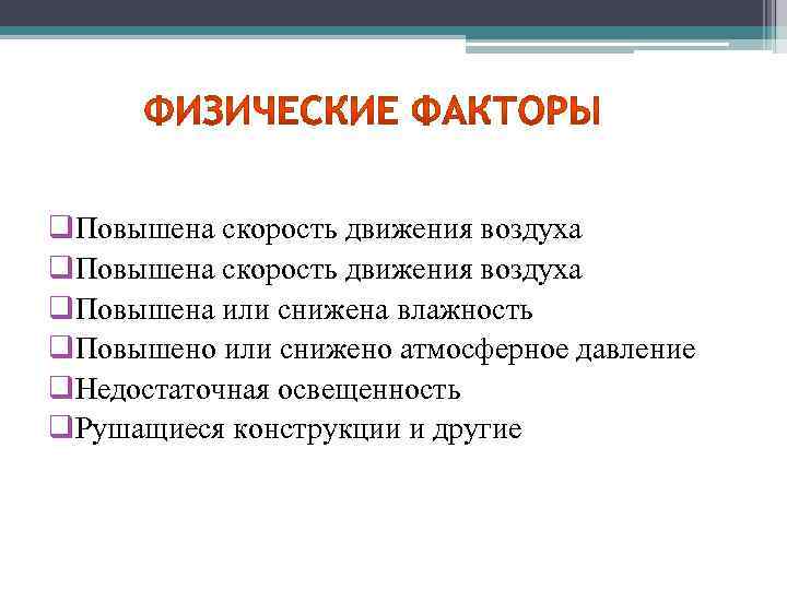 q. Повышена скорость движения воздуха q. Повышена или снижена влажность q. Повышено или снижено