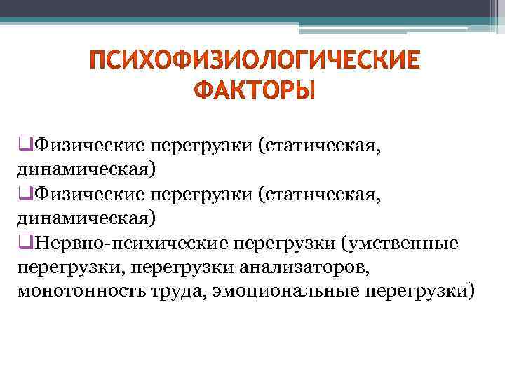 q. Физические перегрузки (статическая, динамическая) q. Нервно-психические перегрузки (умственные перегрузки, перегрузки анализаторов, монотонность труда,