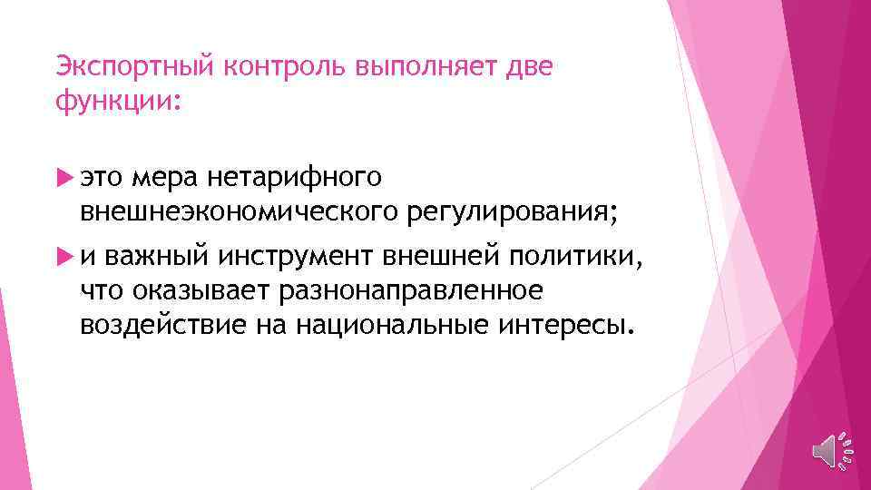 Экспортный контроль выполняет две функции: это мера нетарифного внешнеэкономического регулирования; и важный инструмент внешней