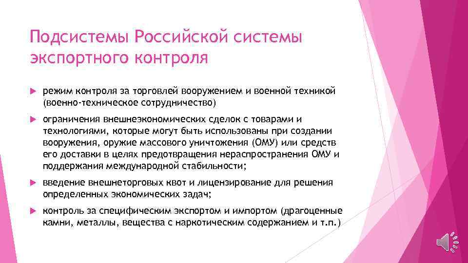 Подсистемы Российской системы экспортного контроля режим контроля за торговлей вооружением и военной техникой (военно-техническое