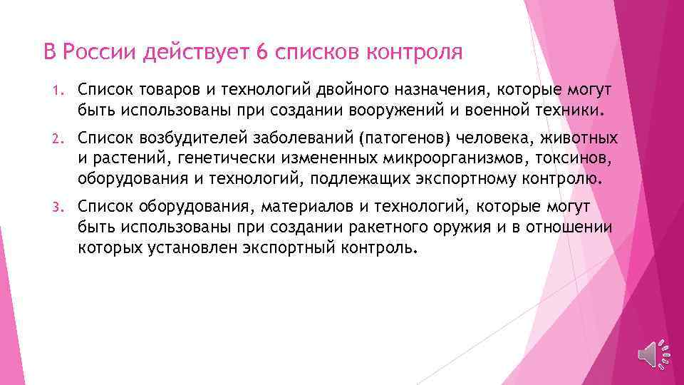 В России действует 6 списков контроля 1. Список товаров и технологий двойного назначения, которые