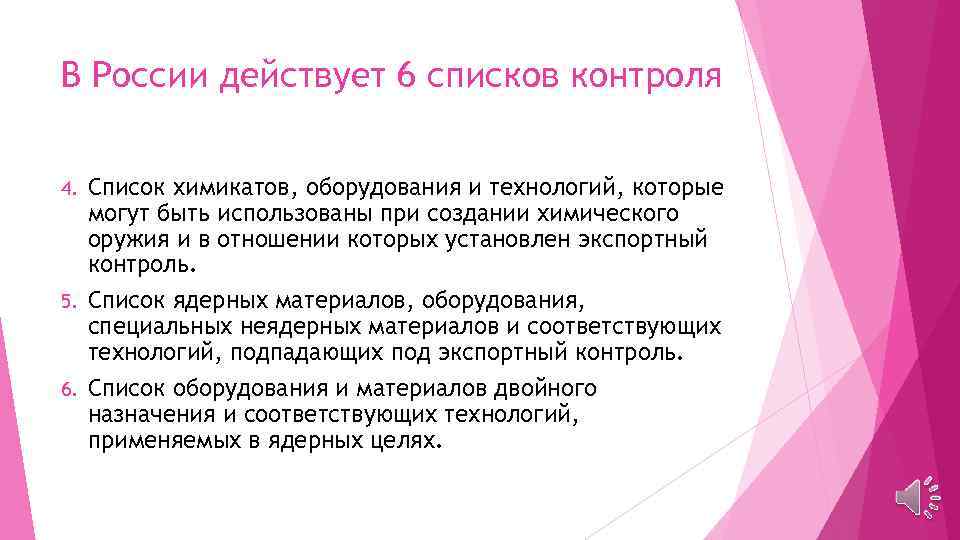 В России действует 6 списков контроля Список химикатов, оборудования и технологий, которые могут быть