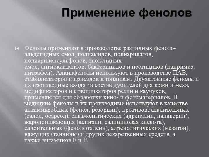 Применение фенолов Фенолы применяют в производстве различных фенолоальдегидных смол, полиамидов, полиарилатов, полиариленсульфонов, эпоксидных смол,