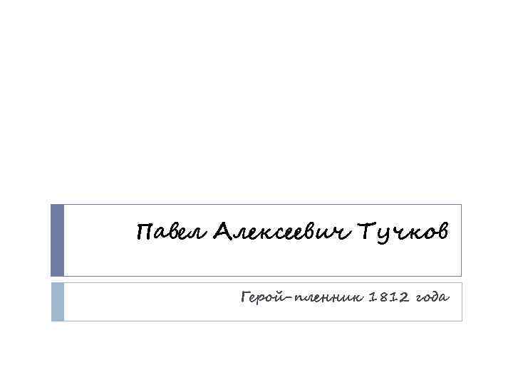 Павел Алексеевич Тучков Герой-пленник 1812 года 