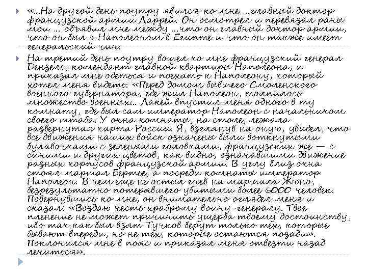  «. . . На другой день поутру явился ко мне …главный доктор французской