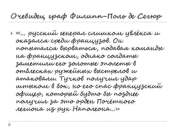 Очевидец граф Филипп-Поль де Сегюр «… русский генерал слишком увлёкся и оказался среди французов.