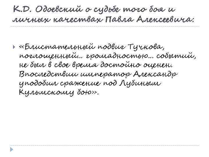 К. Д. Одоевский о судьбе того боя и личных качествах Павла Алексеевича: «Блистательный подвиг