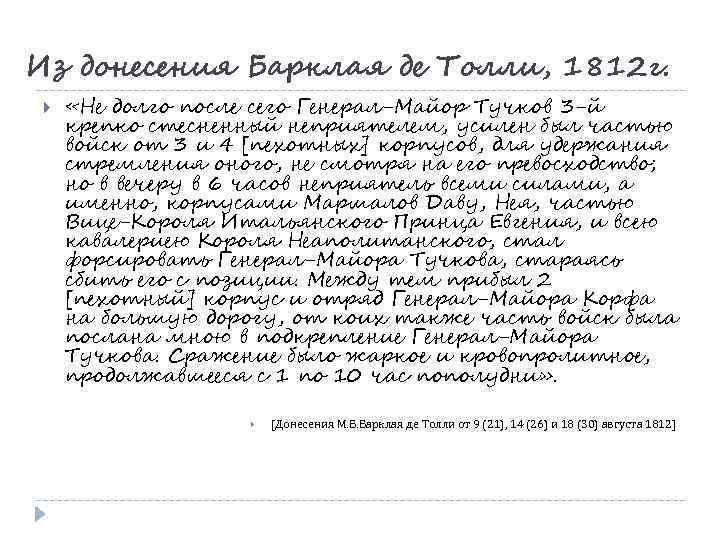 Из донесения Барклая де Толли, 1812 г. «Не долго после сего Генерал-Майор Тучков 3