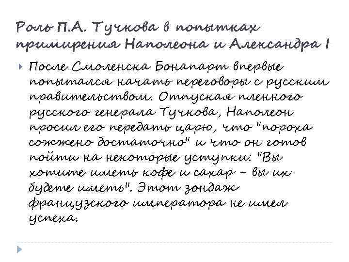 Роль П. А. Тучкова в попытках примирения Наполеона и Александра I После Смоленска Бонапарт