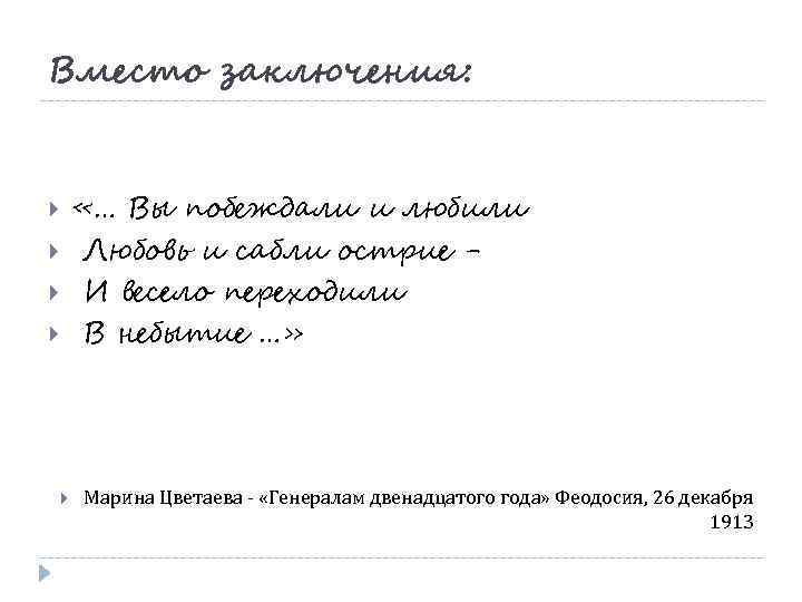 Вместо заключения: «… Вы побеждали и любили Любовь и сабли острие И весело переходили