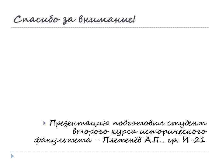 Спасибо за внимание! Презентацию подготовил студент второго курса исторического факультета - Плетенёв А. П.