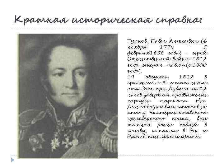 Краткая историческая справка: Тучков, Павел Алексеевич (6 ноября 1776 5 февраля 1858 года) -