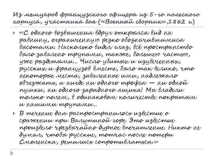 Из мемуаров французского офицера из 5 -го польского корпуса, участника боя ( «Военный сборник»