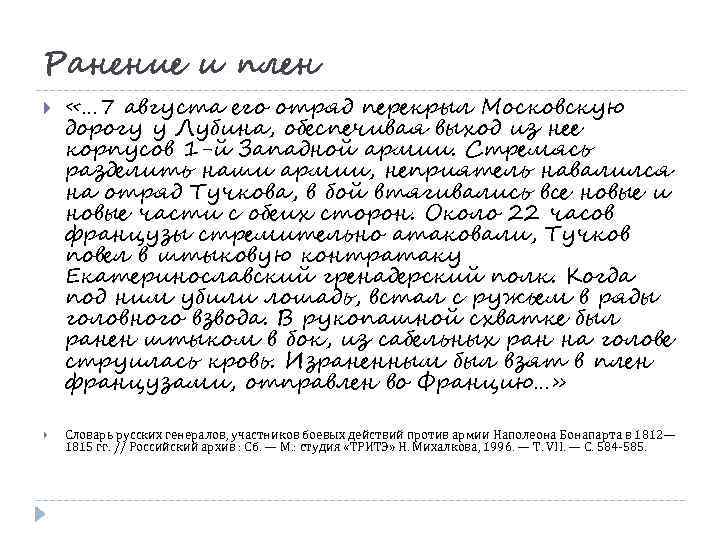 Ранение и плен «… 7 августа его отряд перекрыл Московскую дорогу у Лубина, обеспечивая