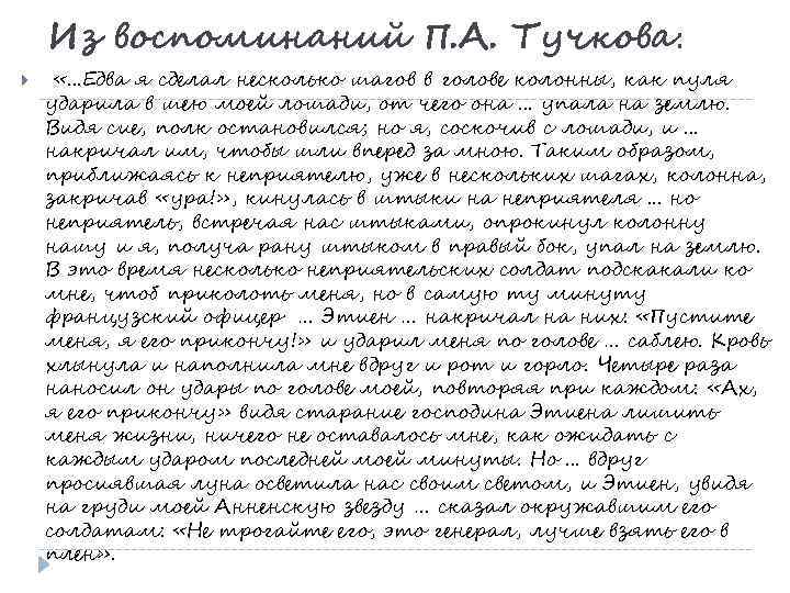 Из воспоминаний П. А. Тучкова: «. . . Едва я сделал несколько шагов в