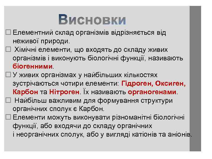  Елементний склад організмів відрізняється від неживої природи. Хімічні елементи, що входять до складу