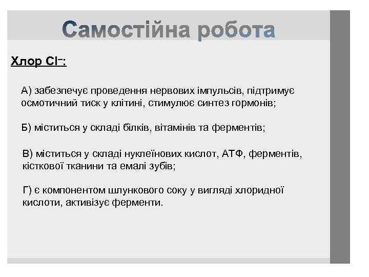 Хлор CI–: А) забезпечує проведення нервових імпульсів, підтримує осмотичний тиск у клітині, стимулює синтез