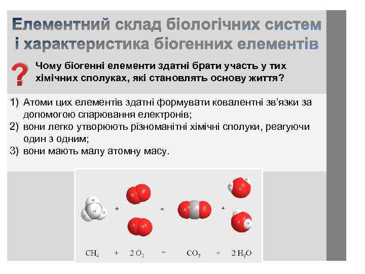 ? Чому біогенні елементи здатні брати участь у тих хімічних сполуках, які становлять основу