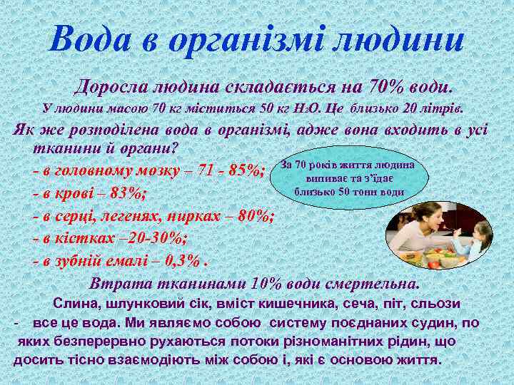 Вода в організмі людини Доросла людина складається на 70% води. У людини масою 70