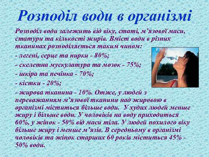 Розподіл води в організмі Розподіл води залежить від віку, статі, м’язової маси, статури та