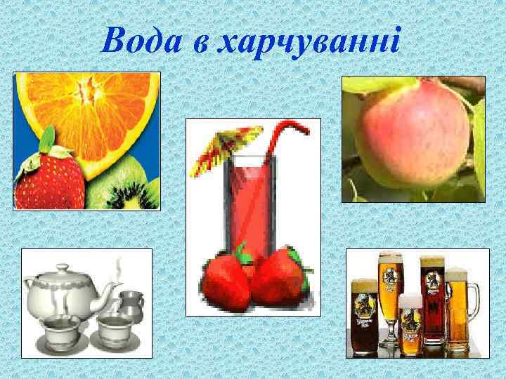 Вода в харчуванні 