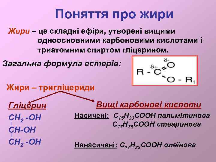 Поняття про жири Жири – це складні ефіри, утворені вищими одноосновними карбоновими кислотами і