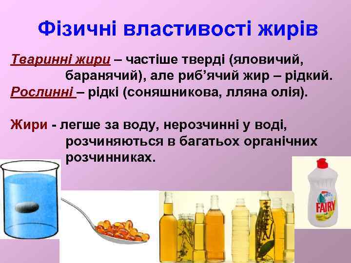 Фізичні властивості жирів Тваринні жири – частіше тверді (яловичий, баранячий), але риб’ячий жир –