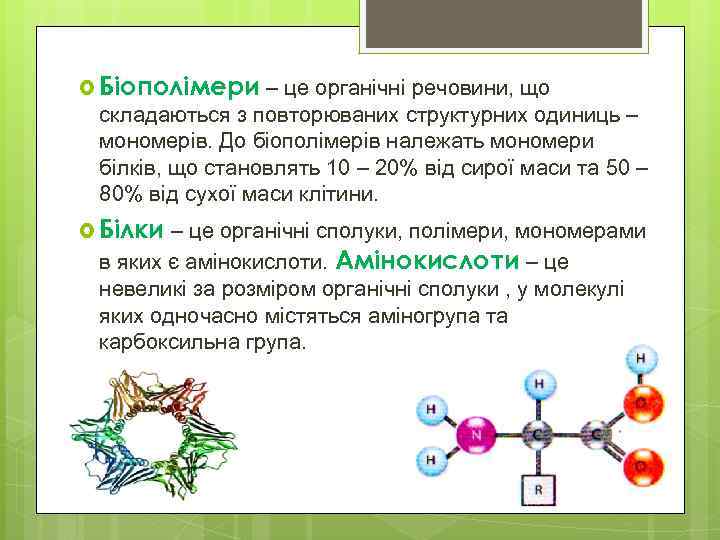  Біополімери – це органічні речовини, що складаються з повторюваних структурних одиниць – мономерів.