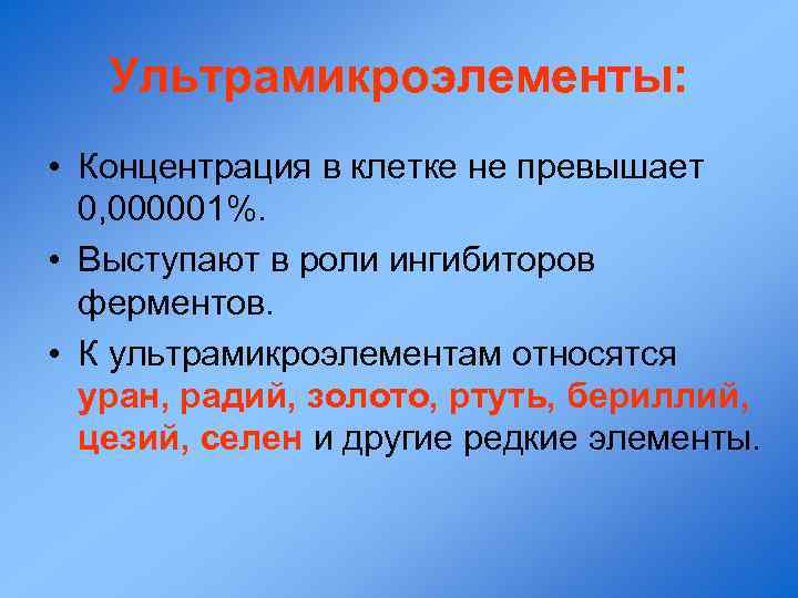 Ультрамикроэлементы: • Концентрация в клетке не превышает 0, 000001%. • Выступают в роли ингибиторов