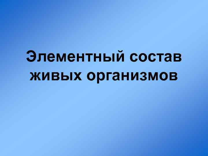 Элементный состав живых организмов 