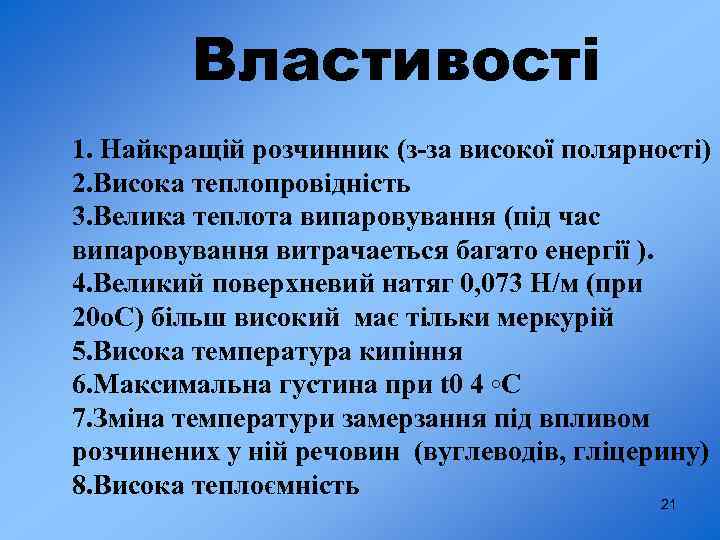 Властивості 1. Найкращій розчинник (з-за високої полярності) 2. Висока теплопровідність 3. Велика теплота випаровування