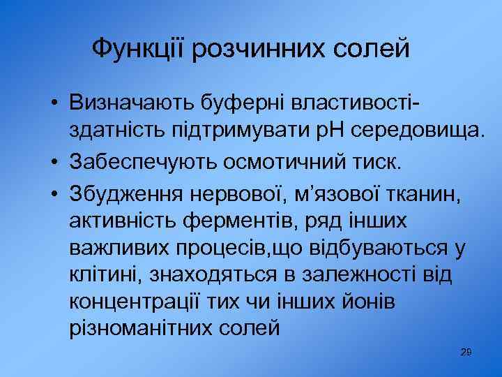 Функції розчинних солей • Визначають буферні властивостіздатність підтримувати р. Н середовища. • Забеспечують осмотичний