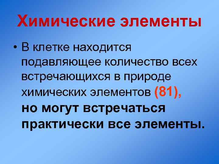 Химические элементы • В клетке находится подавляющее количество всех встречающихся в природе химических элементов