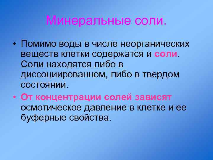 Минеральные соли. • Помимо воды в числе неорганических веществ клетки содержатся и соли. Соли