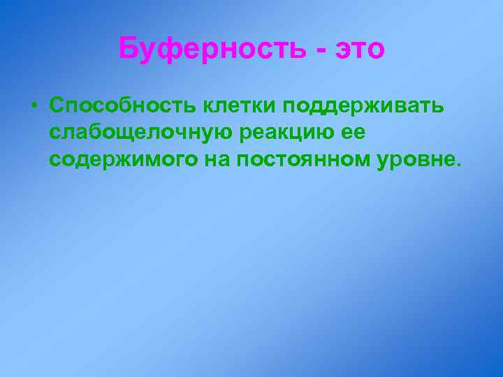 Буферность - это • Способность клетки поддерживать слабощелочную реакцию ее содержимого на постоянном уровне.