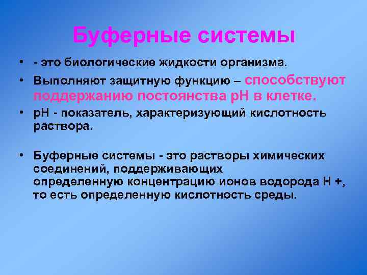 Буферные системы • - это биологические жидкости организма. • Выполняют защитную функцию – способствуют