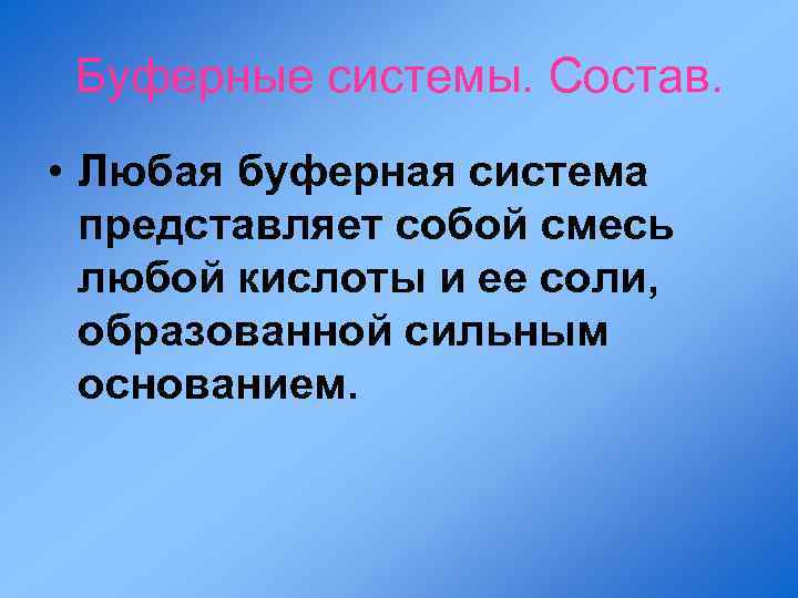 Буферные системы. Состав. • Любая буферная система представляет собой смесь любой кислоты и ее