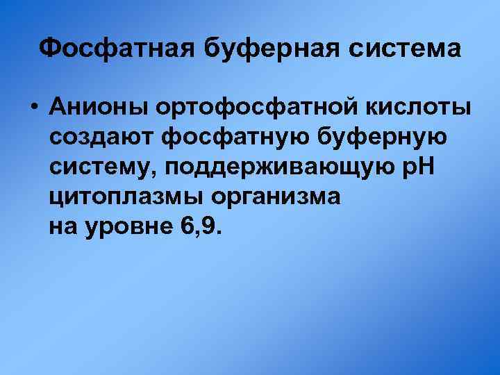 Фосфатная буферная система • Анионы ортофосфатной кислоты создают фосфатную буферную систему, поддерживающую p. H