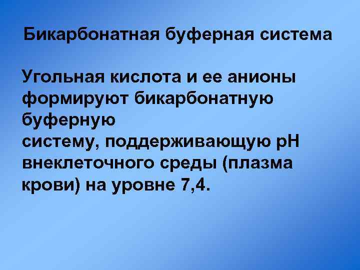 Бикарбонатная буферная система Угольная кислота и ее анионы формируют бикарбонатную буферную систему, поддерживающую p.