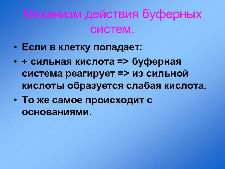 Механизм действия буферных систем. • Если в клетку попадает: • + сильная кислота =>