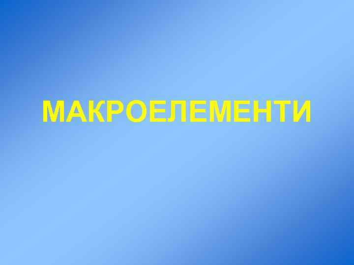 МАКРОЕЛЕМЕНТИ 