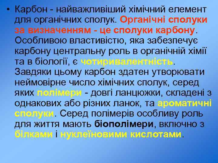  • Карбон - найважливіший хімічний елемент для органічних сполук. Органічні сполуки за визначенням