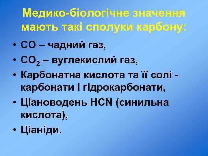 Медико-біологічне значення мають такі сполуки карбону: • СО – чадний газ, • СО 2