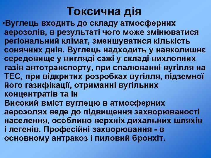 Токсична дія • Вуглець входить до складу атмосферних аерозолів, в результаті чого може змінюватися